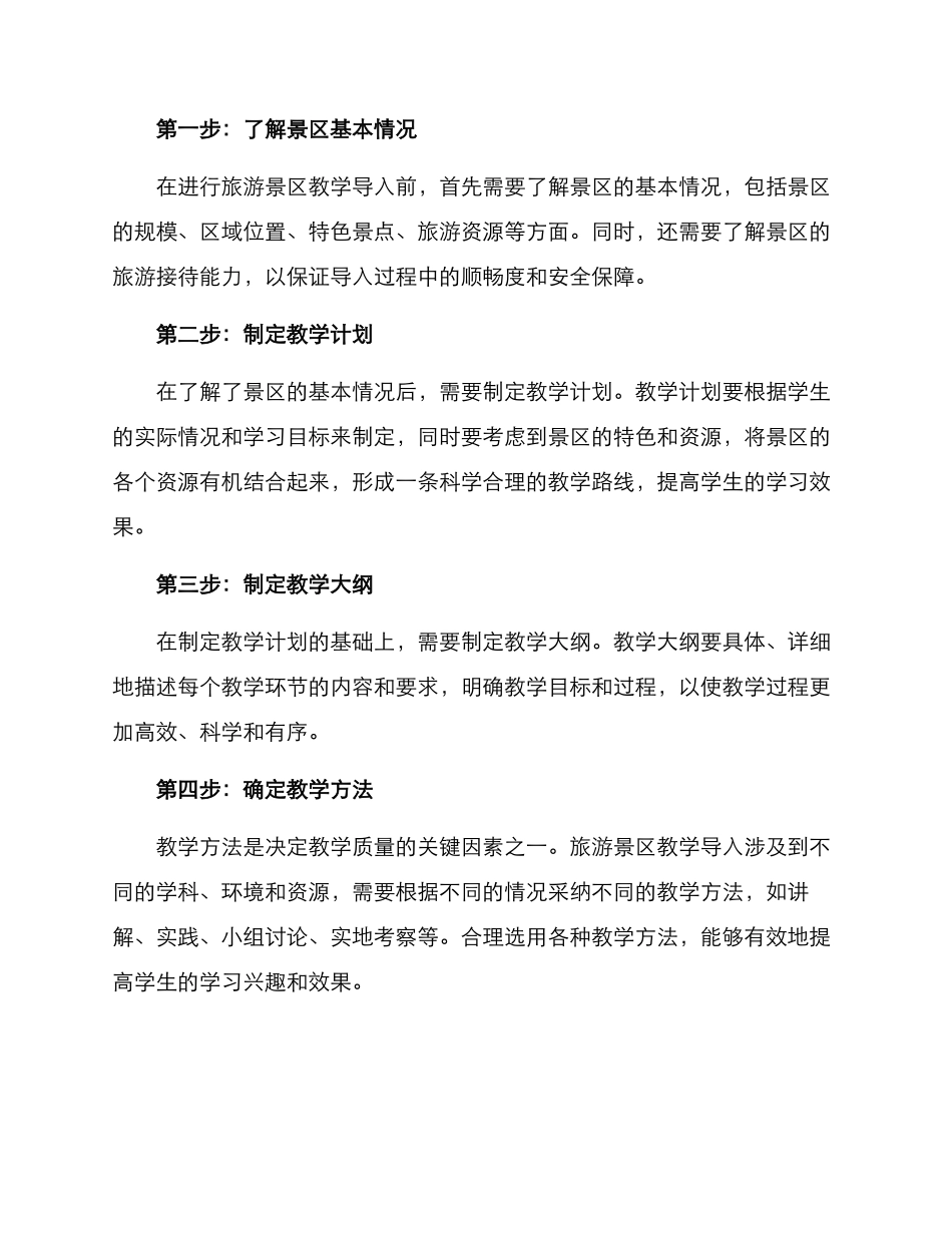 旅游景区教学导入方案_第2页