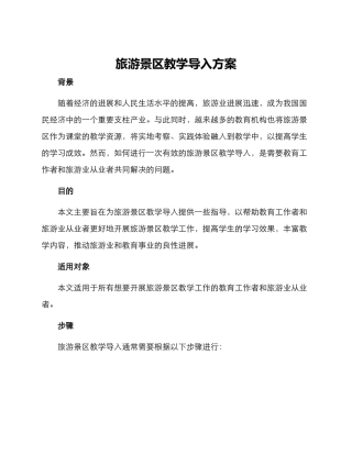 旅游景区教学导入方案