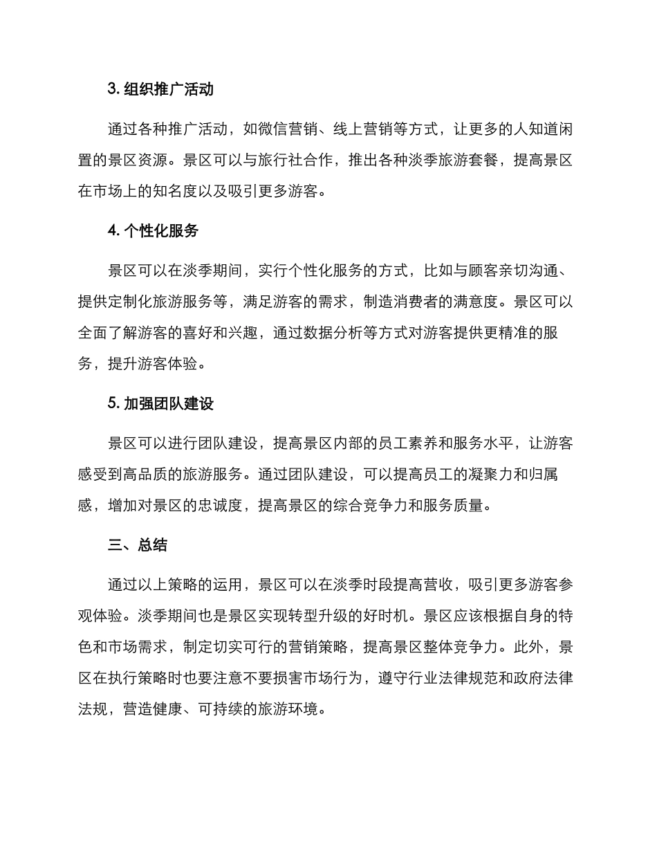旅游景区淡季营销方案_第2页