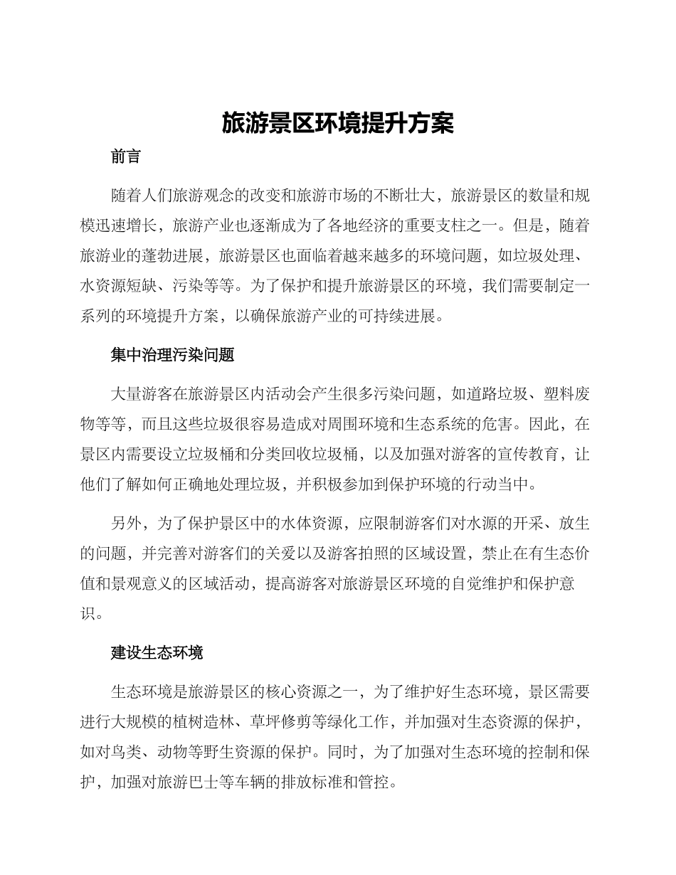 旅游景区环境提升方案_第1页