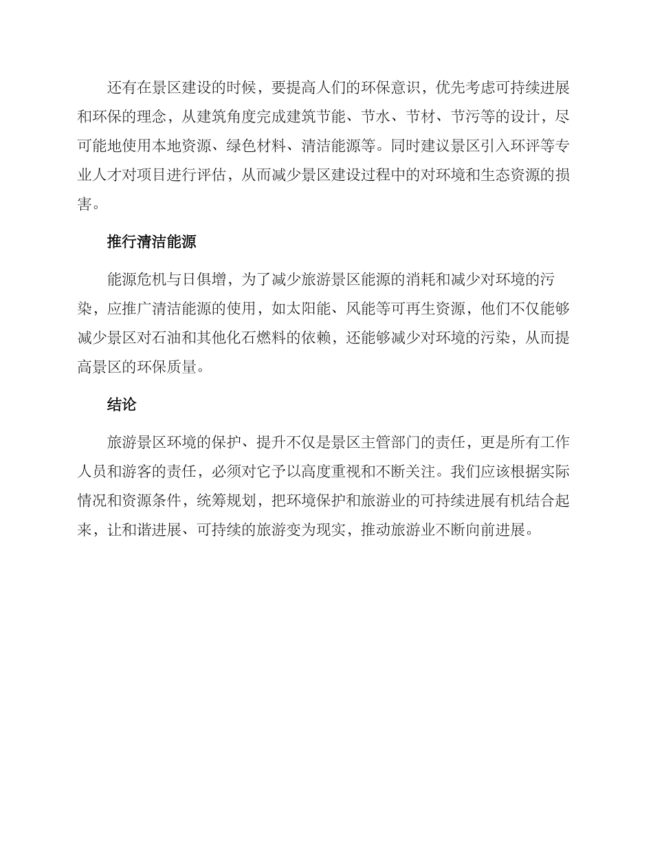 旅游景区环境提升方案_第2页
