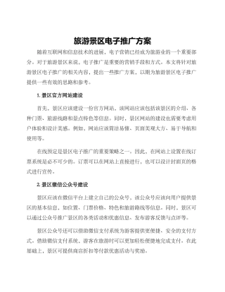 旅游景区电子推广方案