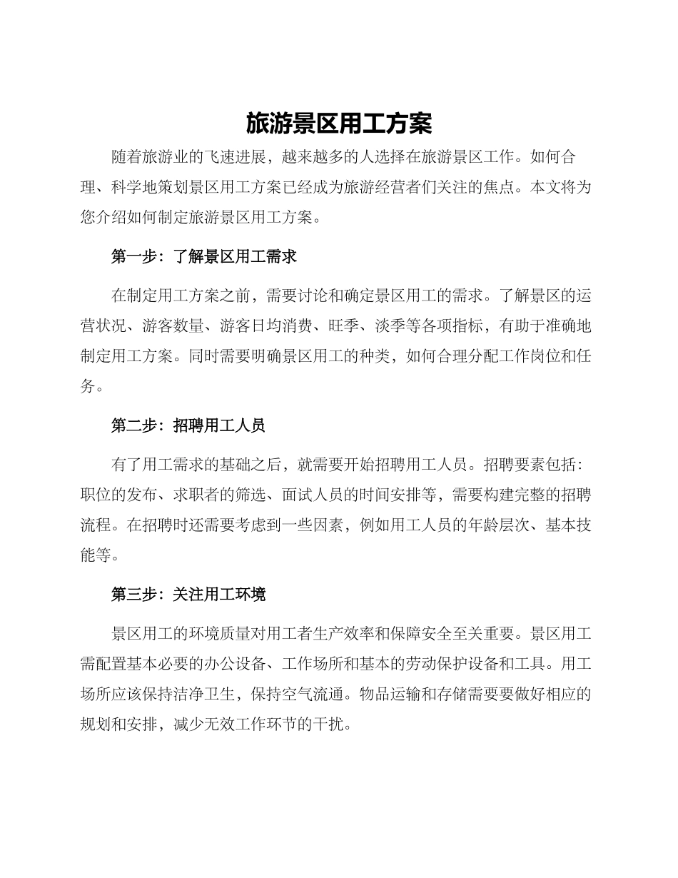 旅游景区用工方案_第1页
