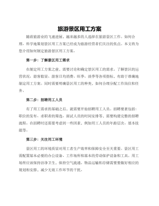 旅游景区用工方案