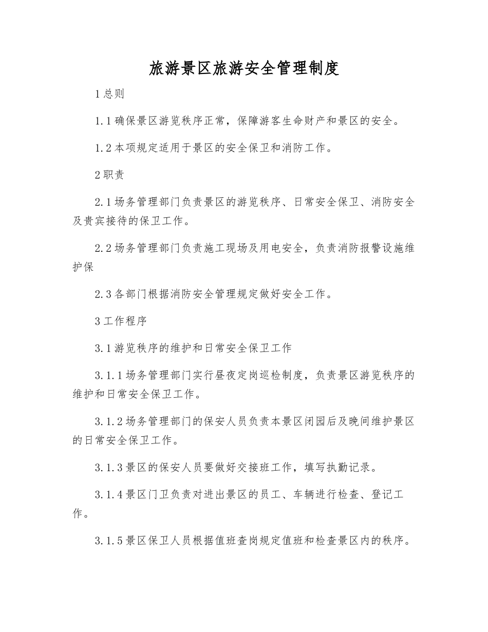 旅游景区旅游安全管理制度_第1页