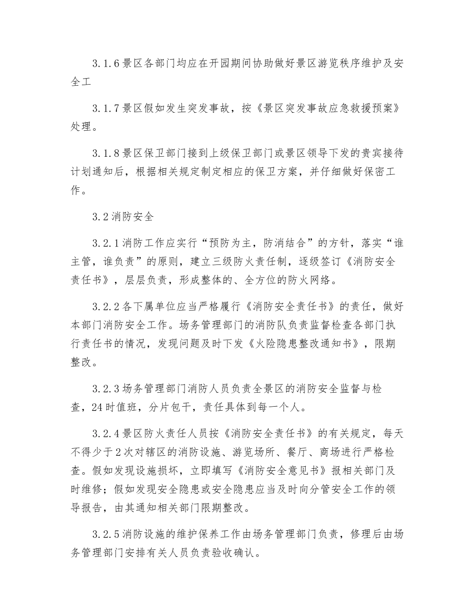 旅游景区旅游安全管理制度_第2页