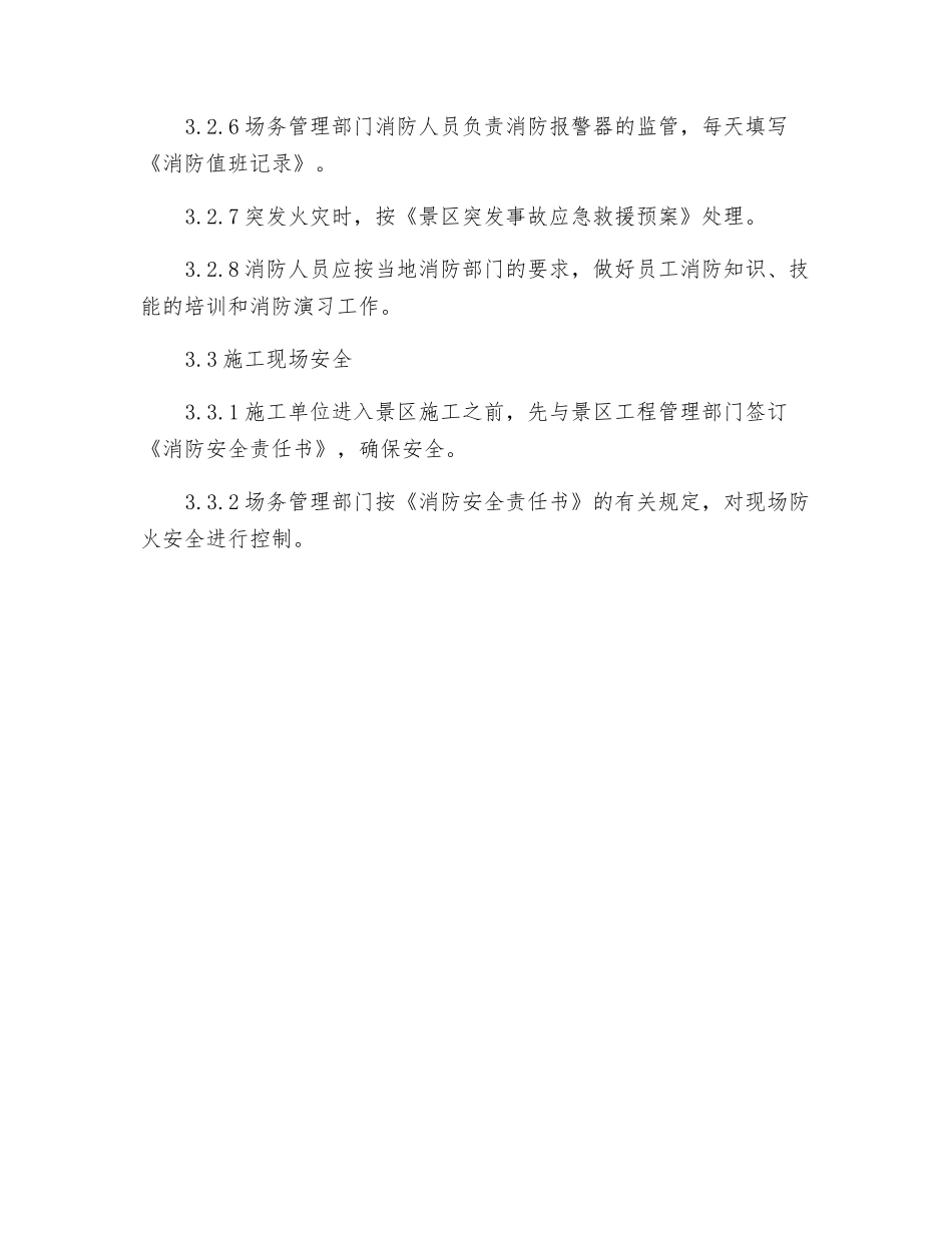 旅游景区旅游安全管理制度_第3页