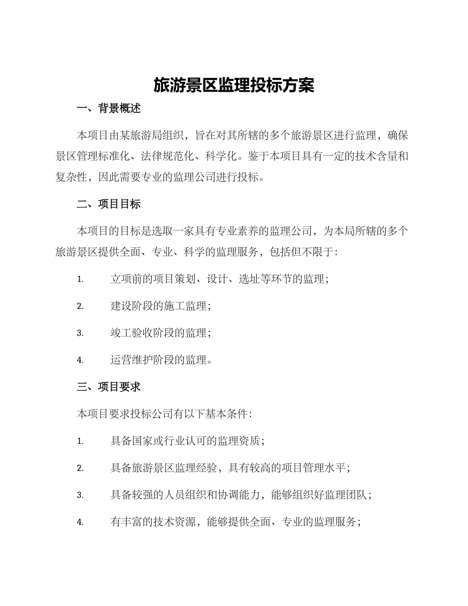 旅游景区监理投标方案_第1页