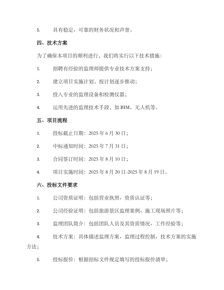 旅游景区监理投标方案_第2页