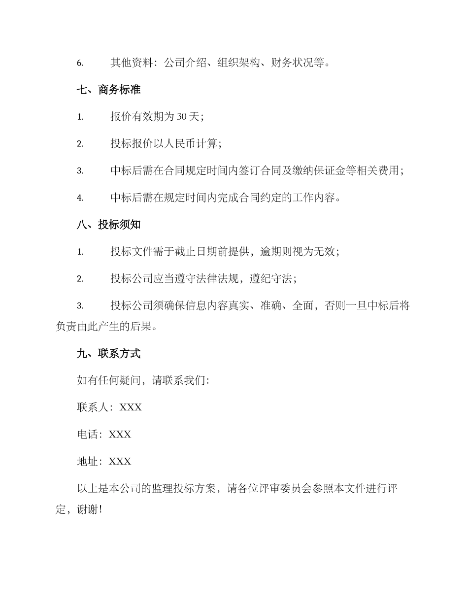 旅游景区监理投标方案_第3页