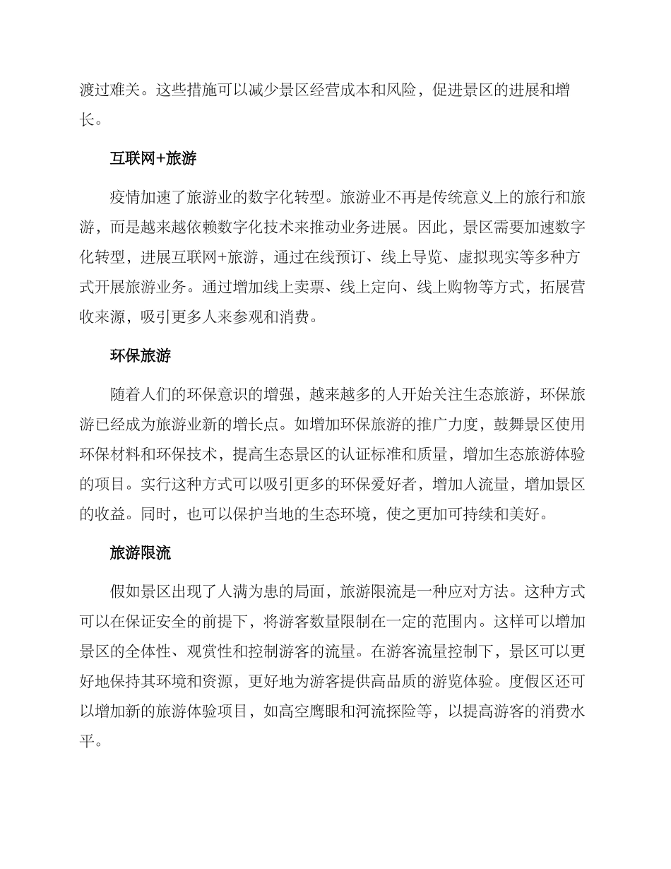 旅游景区纾困方案_第2页