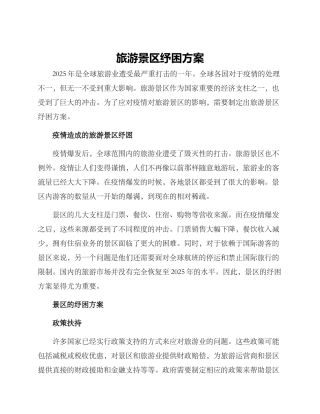 旅游景区纾困方案