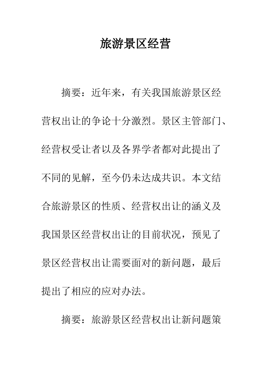 旅游景区经营_第1页