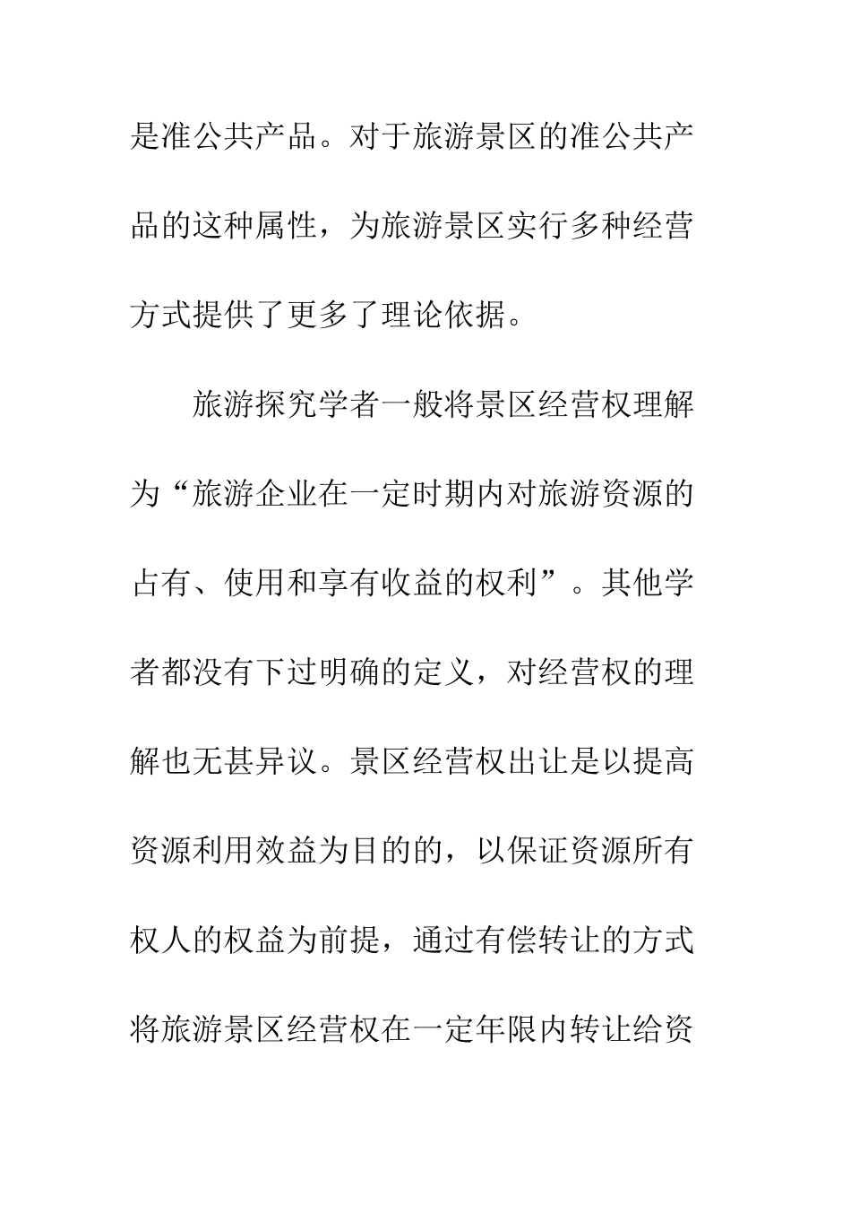 旅游景区经营_第3页