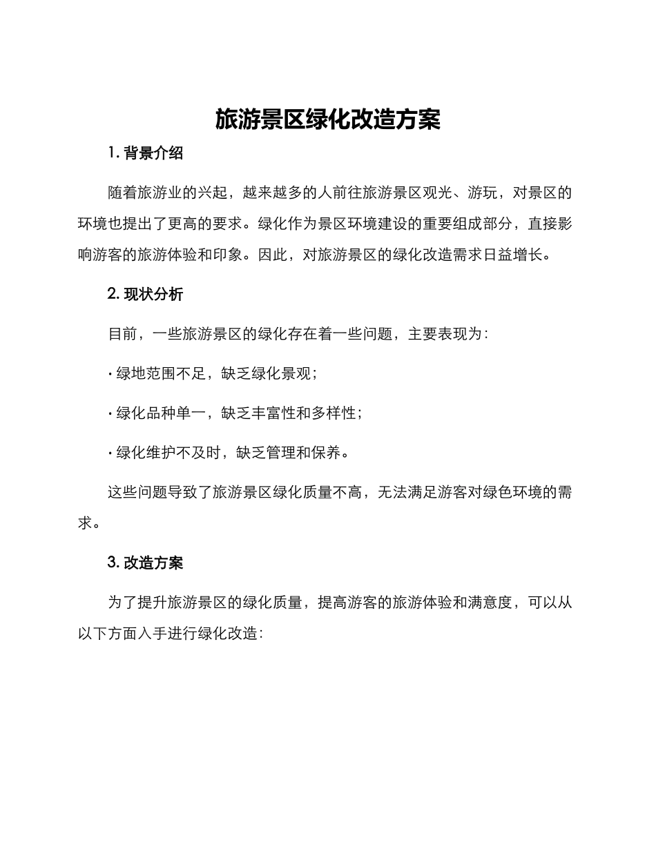 旅游景区绿化改造方案_第1页