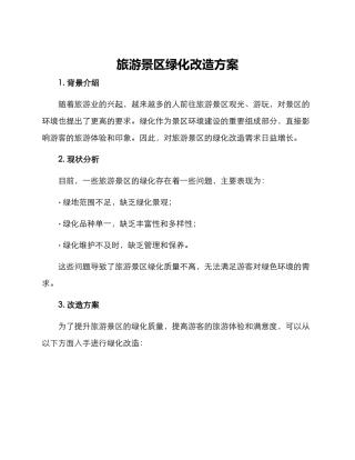 旅游景区绿化改造方案