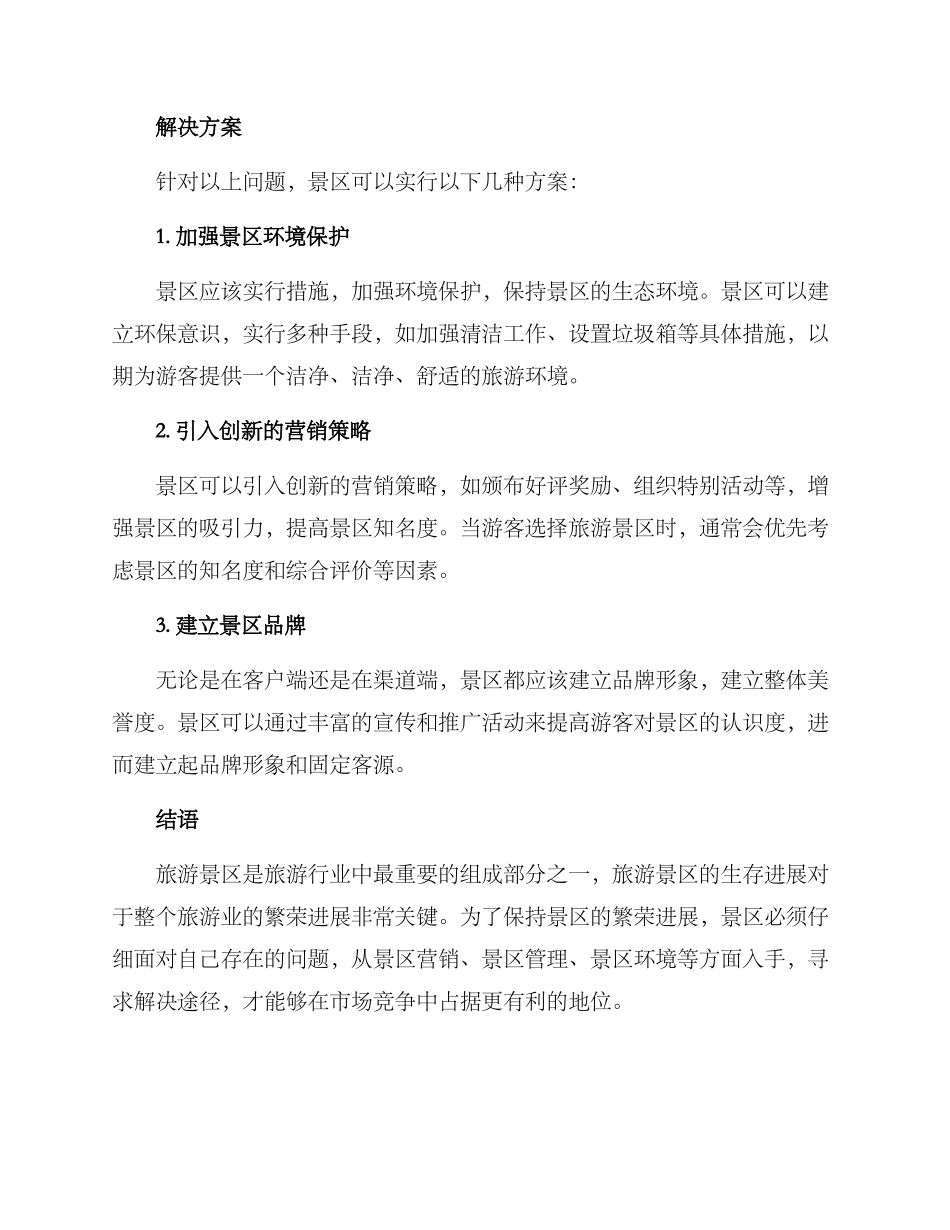 旅游景区生存方案_第2页