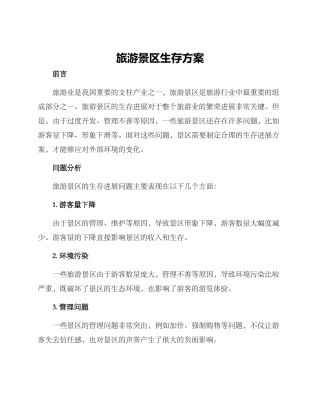 旅游景区生存方案