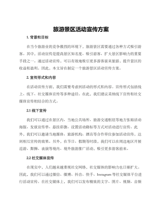 旅游景区活动宣传方案