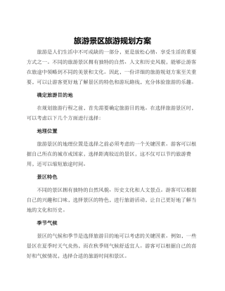 旅游景区旅游规划方案