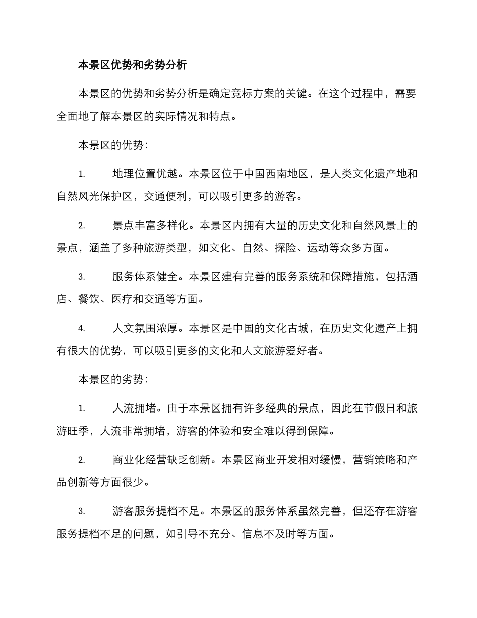旅游景区竞标方案_第3页