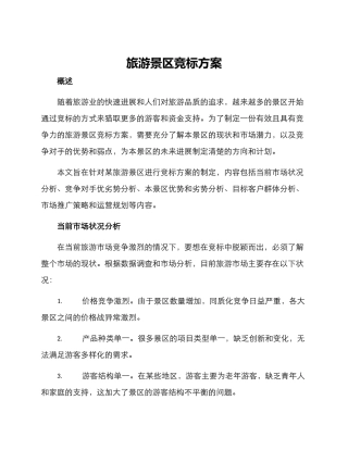 旅游景区竞标方案
