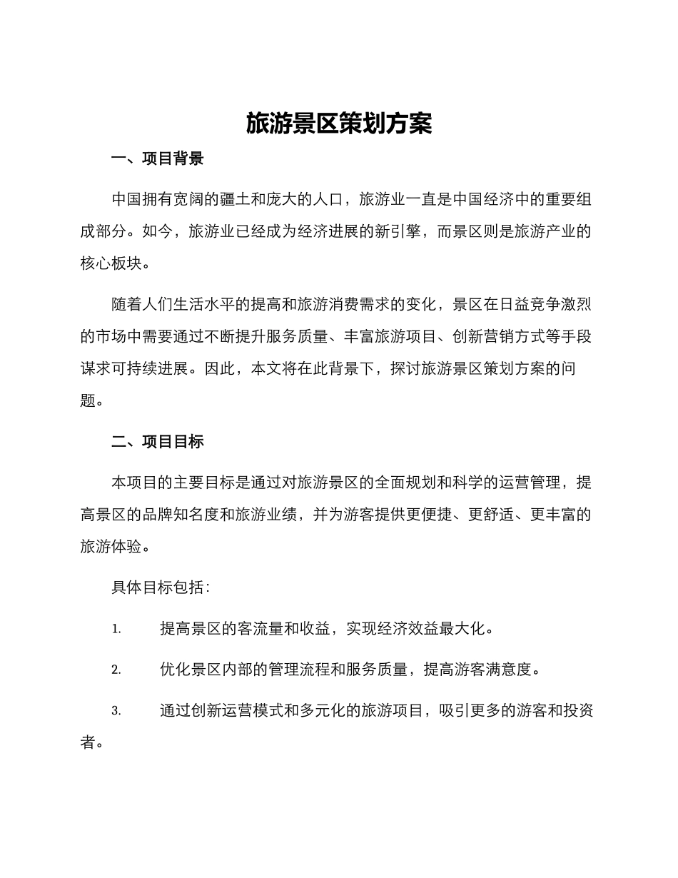 旅游景区策划方案_第1页