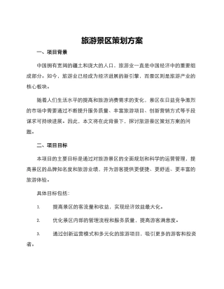 旅游景区策划方案
