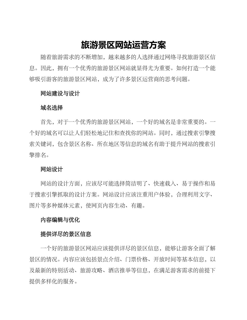 旅游景区网站运营方案_第1页