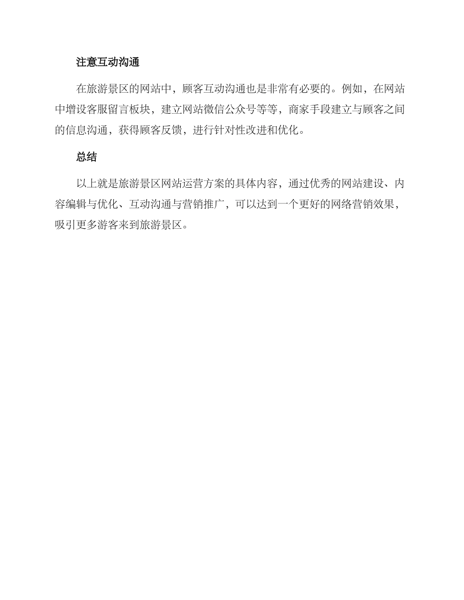 旅游景区网站运营方案_第3页