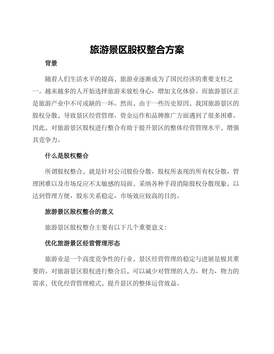 旅游景区股权整合方案_第1页