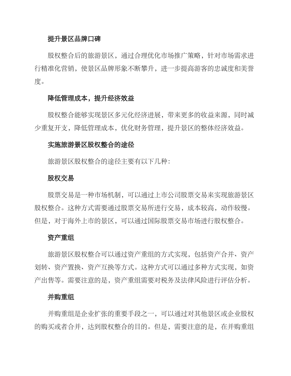 旅游景区股权整合方案_第2页