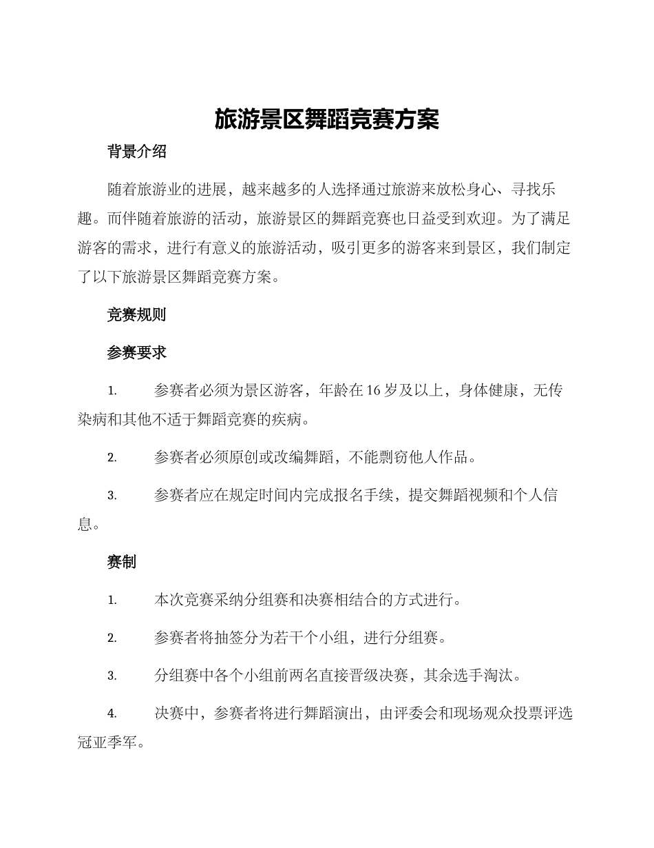 旅游景区舞蹈比赛方案_第1页
