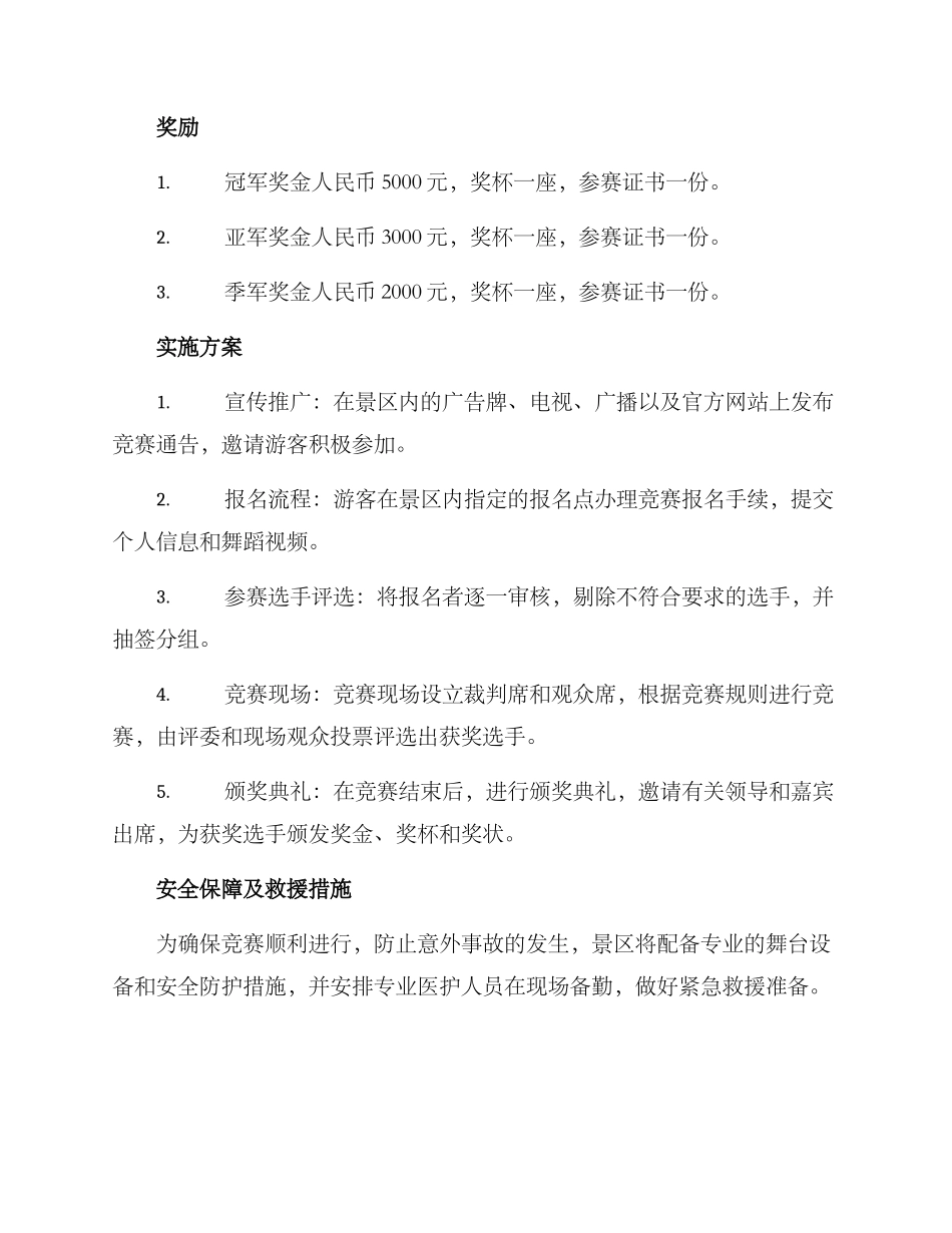 旅游景区舞蹈比赛方案_第2页