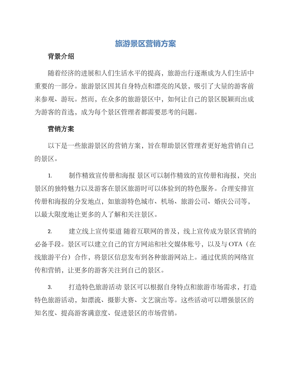旅游景区营销方案_第1页