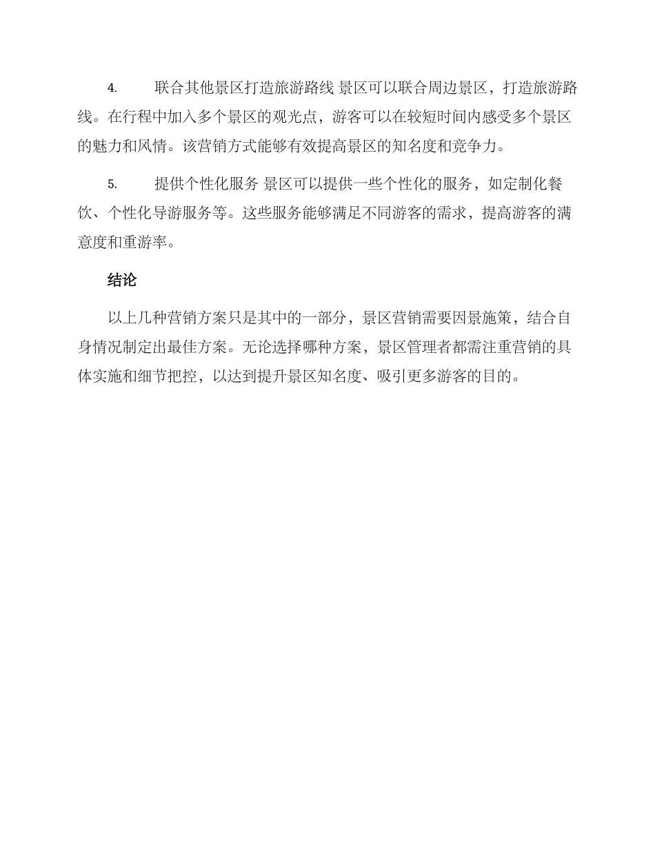 旅游景区营销方案_第2页