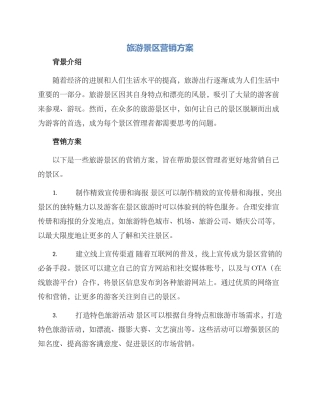 旅游景区营销方案