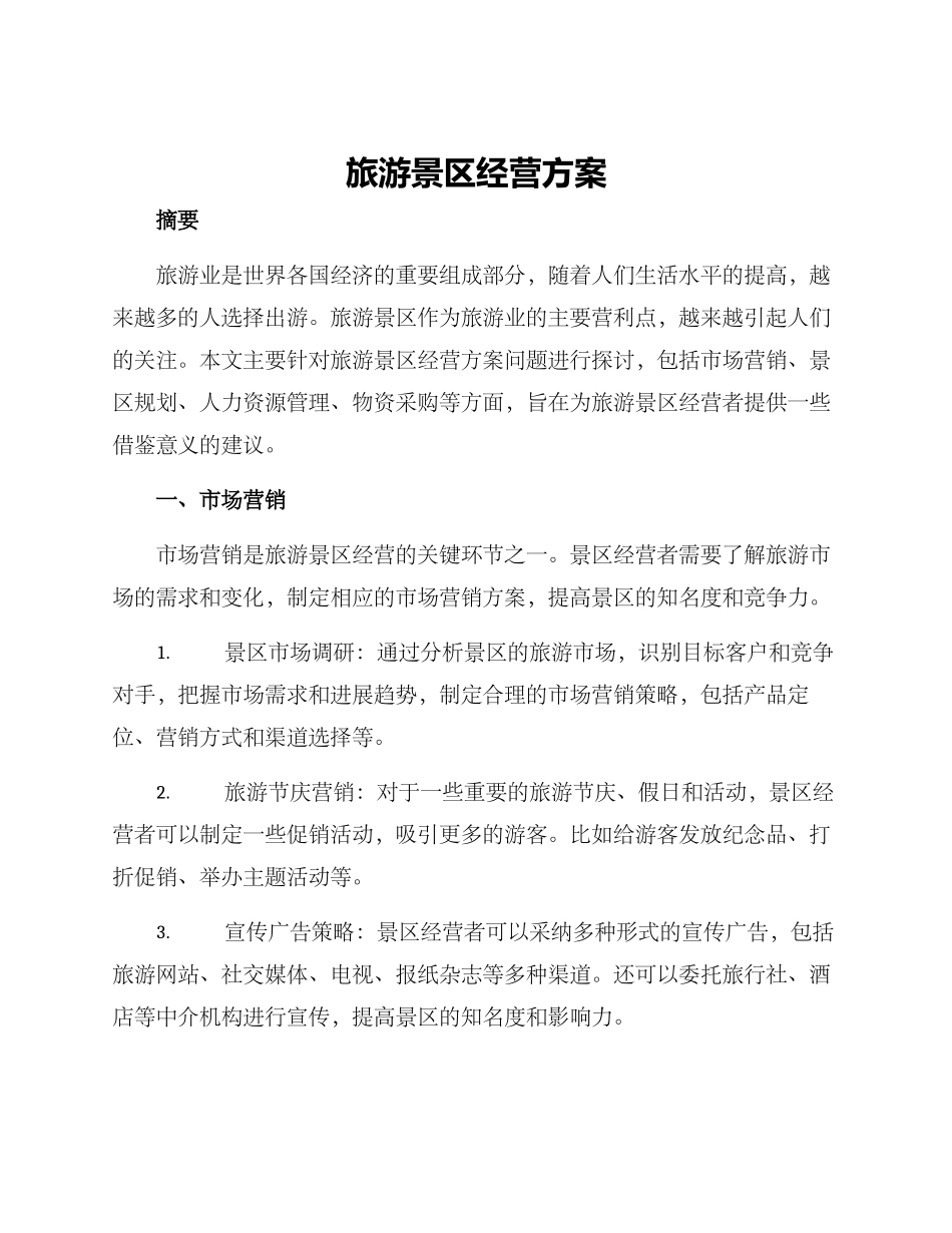 旅游景区经营方案_第1页