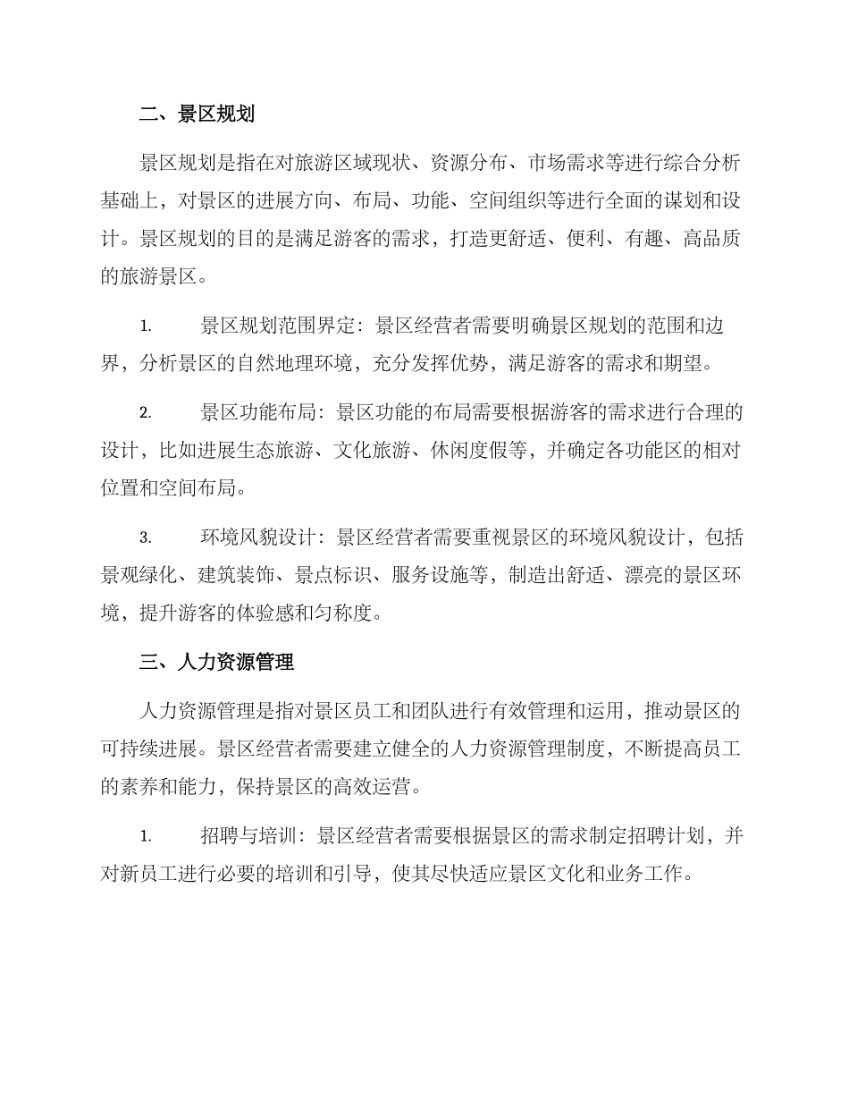 旅游景区经营方案_第2页