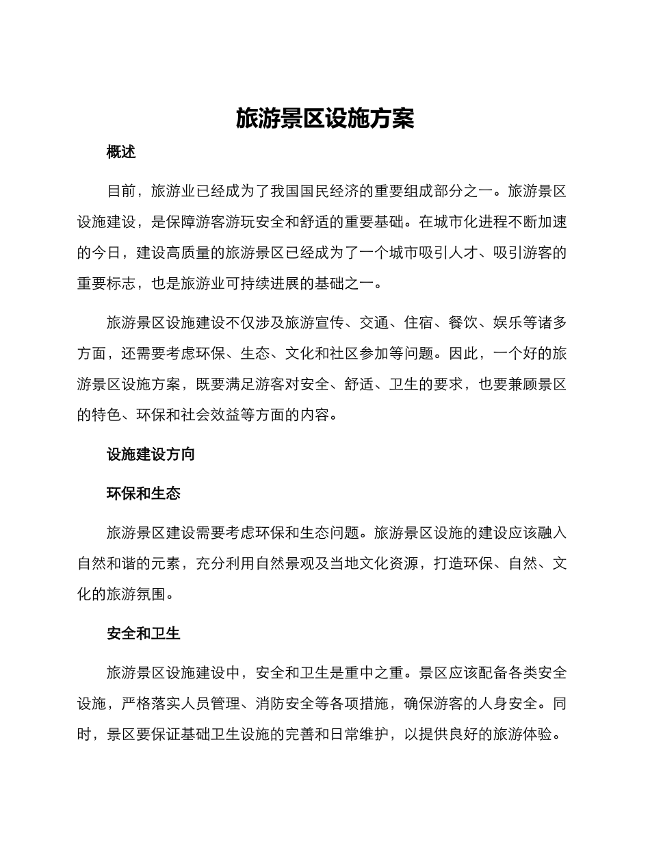 旅游景区设施方案_第1页