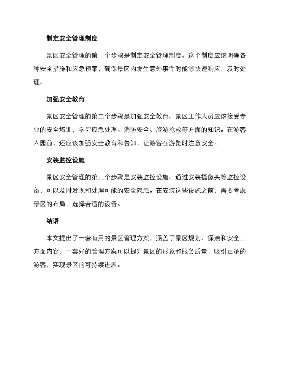 旅游景区管理方案_第3页