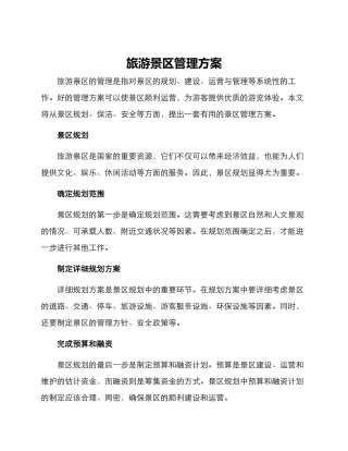 旅游景区管理方案