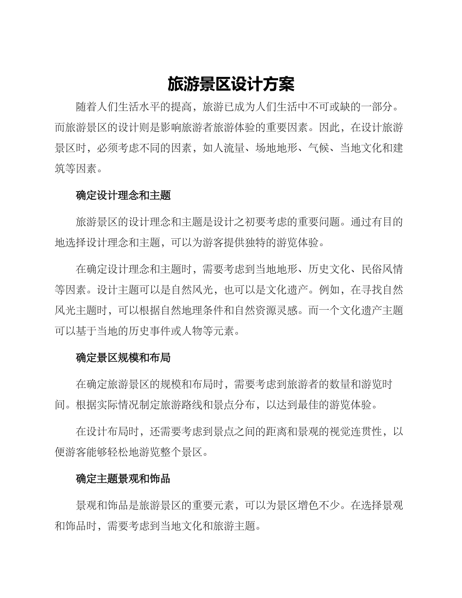 旅游景区设计方案_第1页