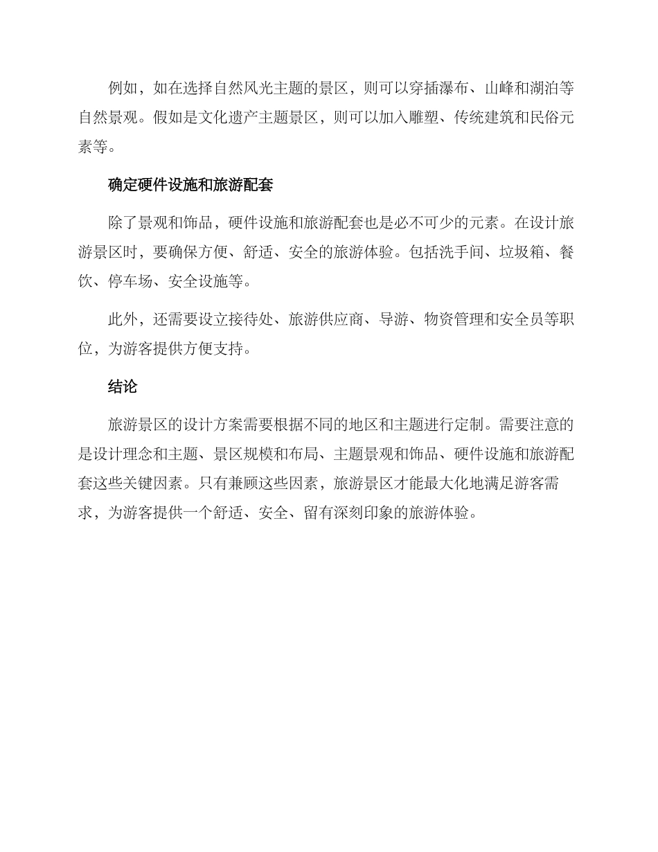 旅游景区设计方案_第2页