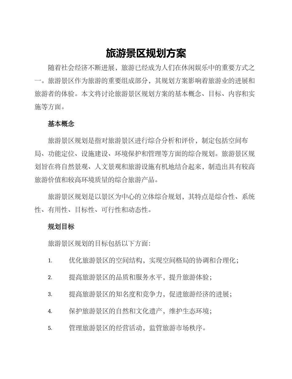 旅游景区规划方案_第1页