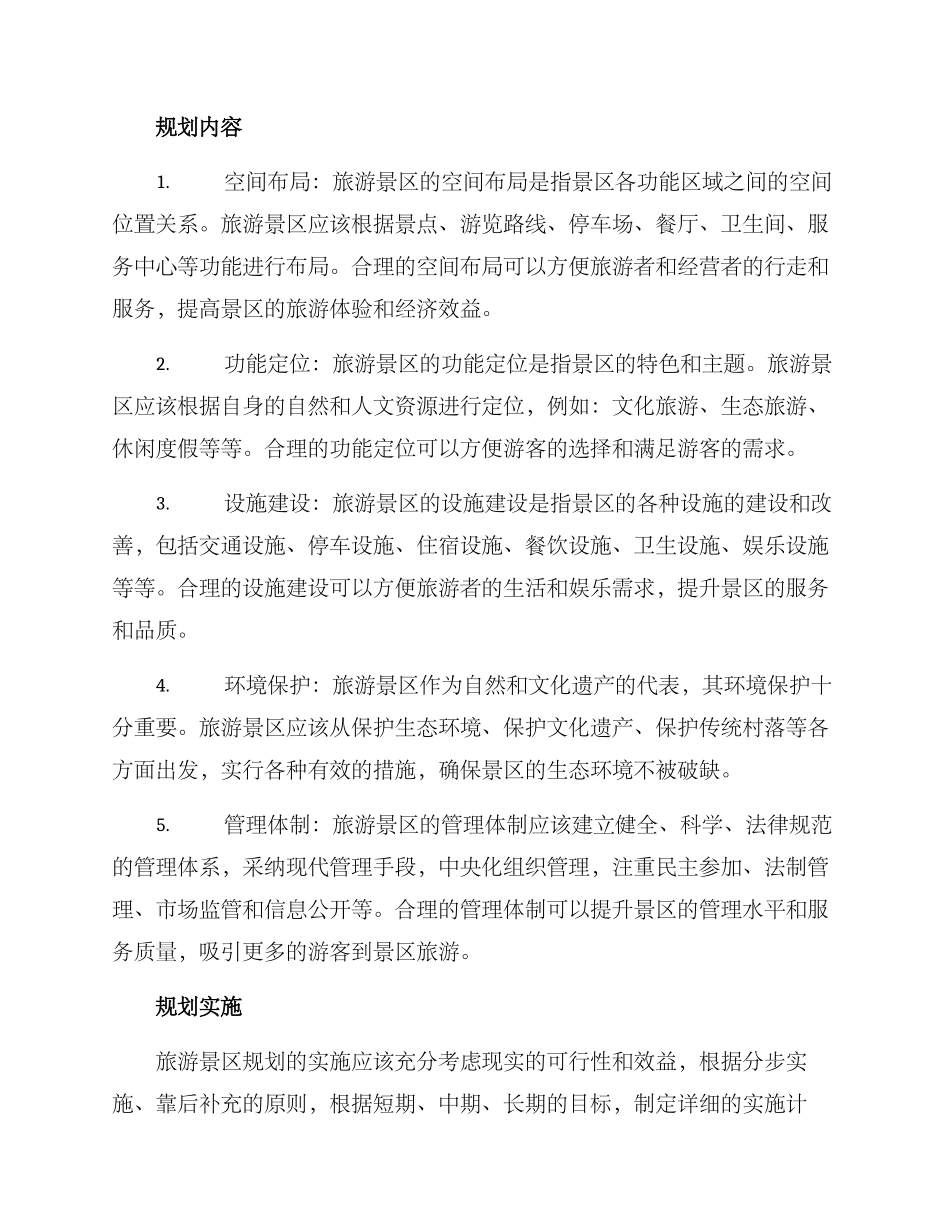 旅游景区规划方案_第2页