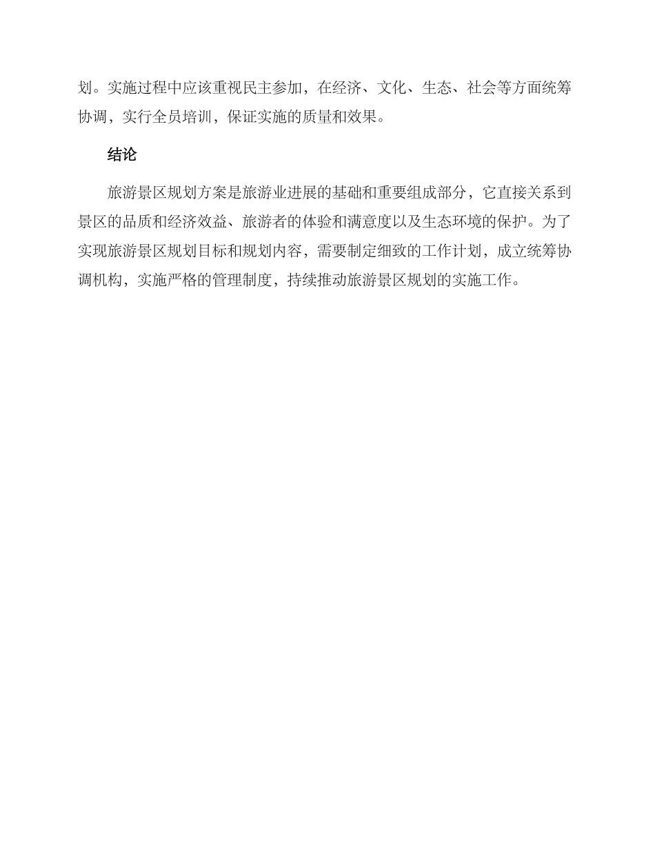 旅游景区规划方案_第3页