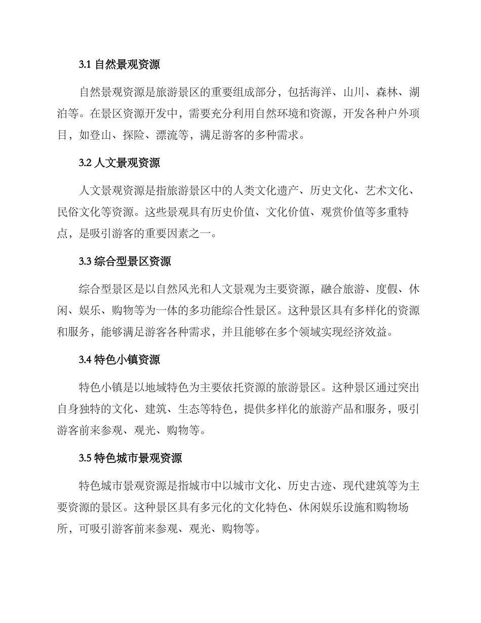 旅游景区资源梳理方案_第2页