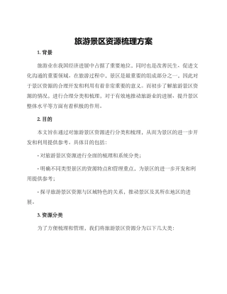 旅游景区资源梳理方案