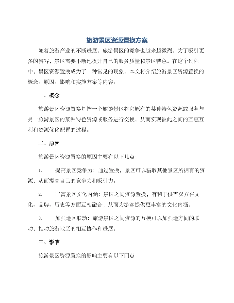 旅游景区资源置换方案_第1页